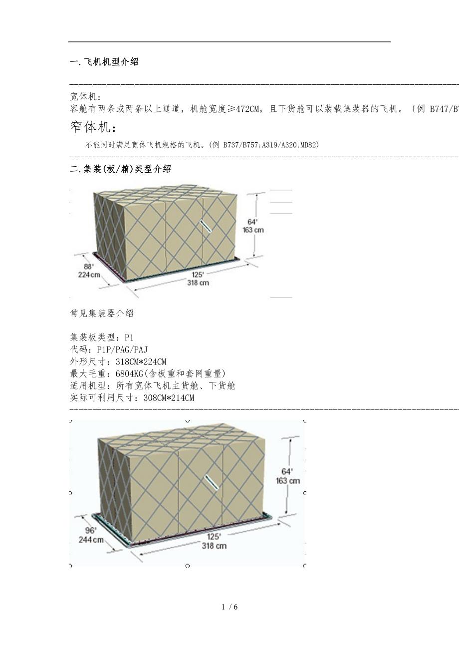 航空集装器知识_第1页