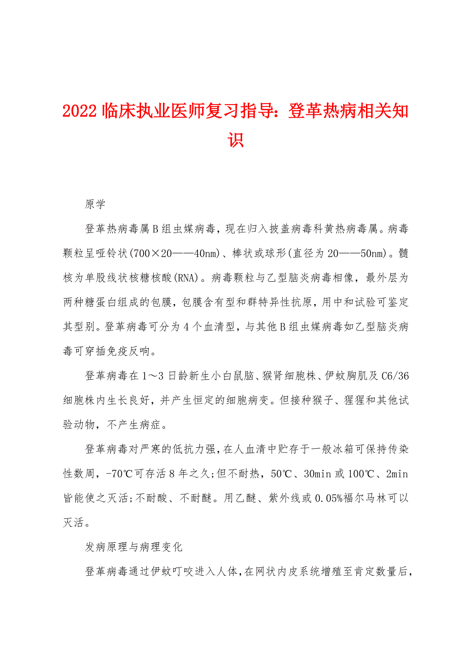 2022年临床执业医师复习指导登革热病相关知识.docx_第1页