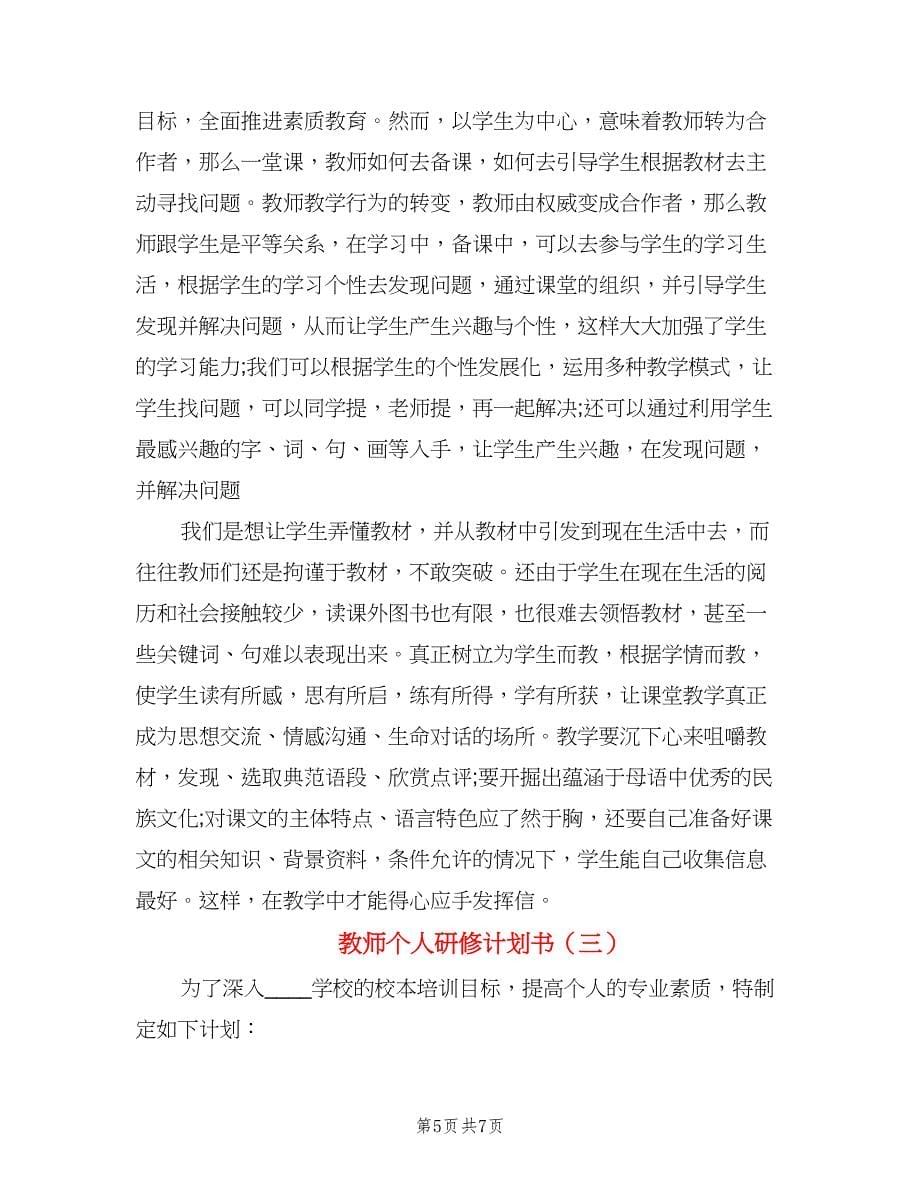 教师个人研修计划书（三篇）.doc_第5页