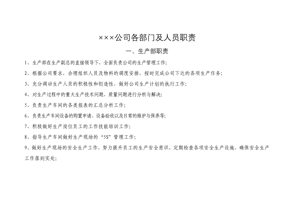 建筑公司各部门及人员职责_第1页