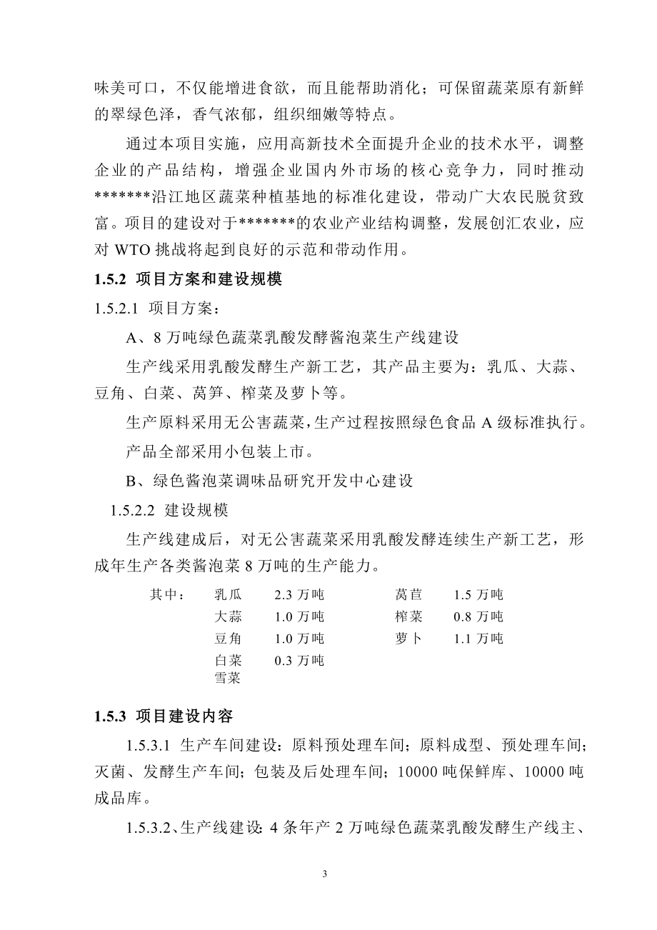 年产8万吨绿色乳酸发酵酱泡菜项目可行性策划书.doc_第3页