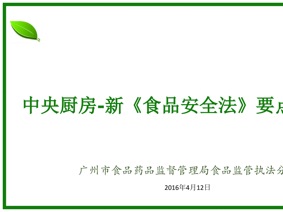 中央厨房-新食品安全法培训(ppt-39张)课件_第1页