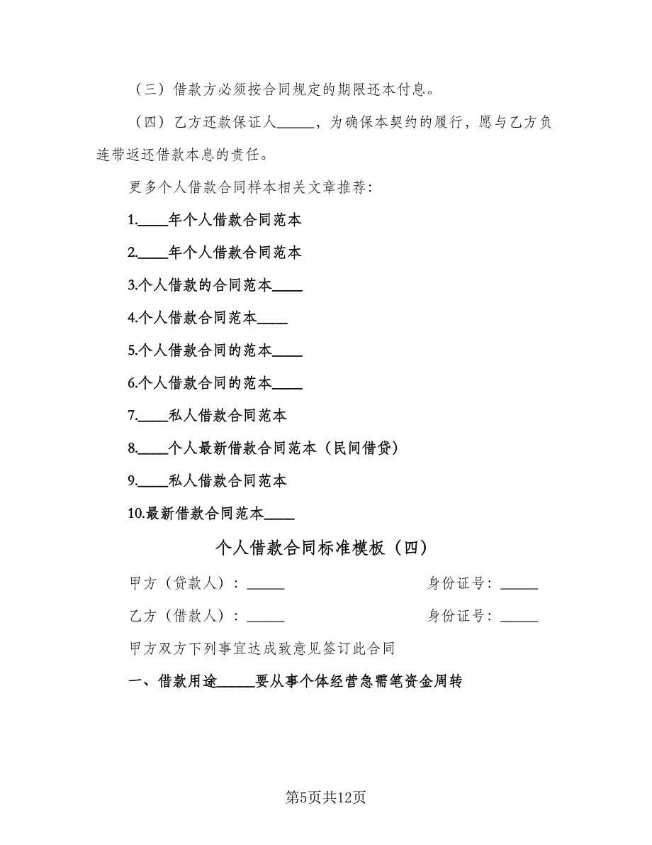 个人借款合同标准模板（6篇）_第5页