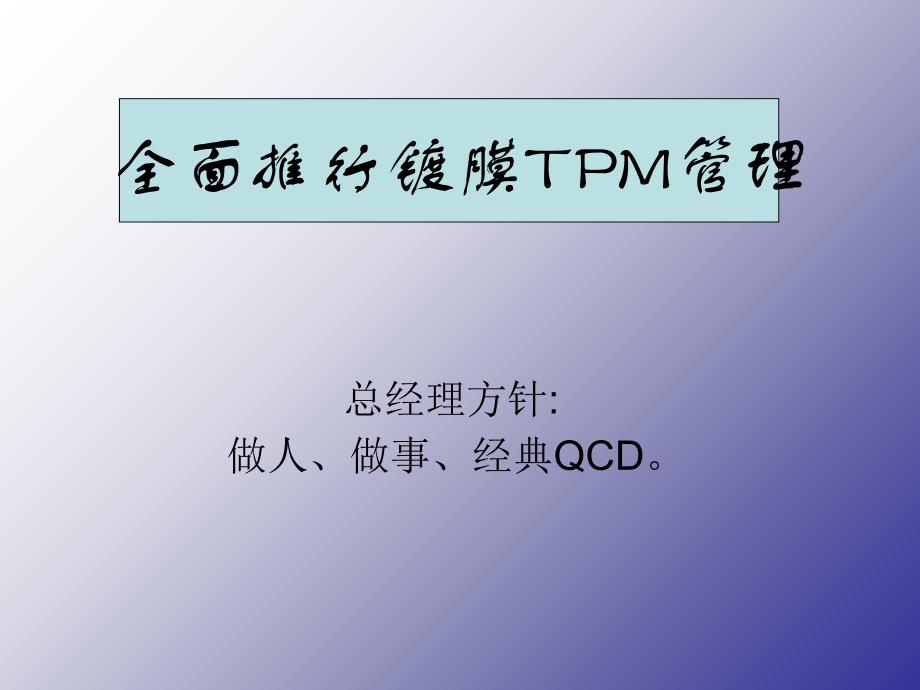 全面推行镀膜TPM管理课件_第2页