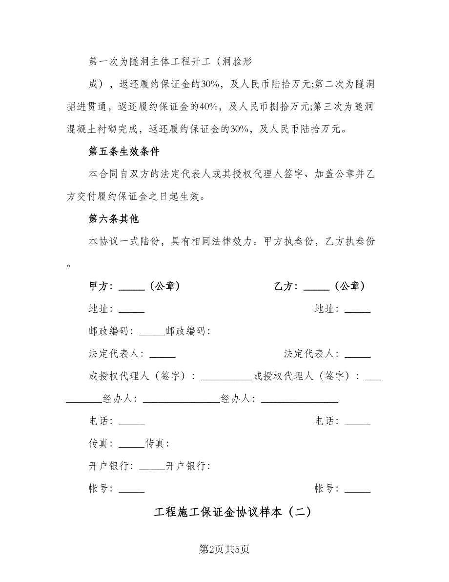 工程施工保证金协议样本（三篇）.doc_第2页