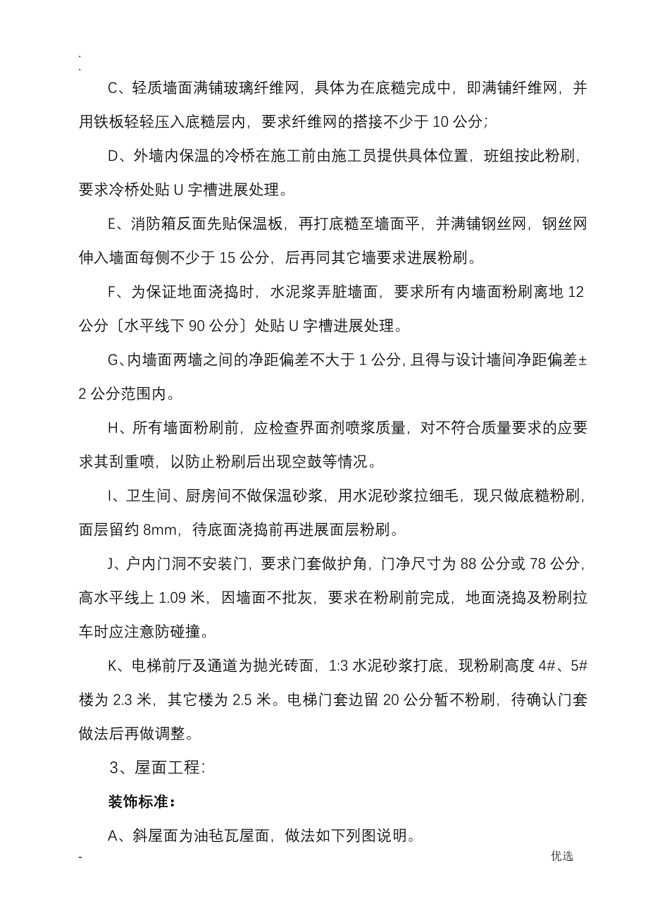 工程装饰标准及粉刷具体做法_第3页