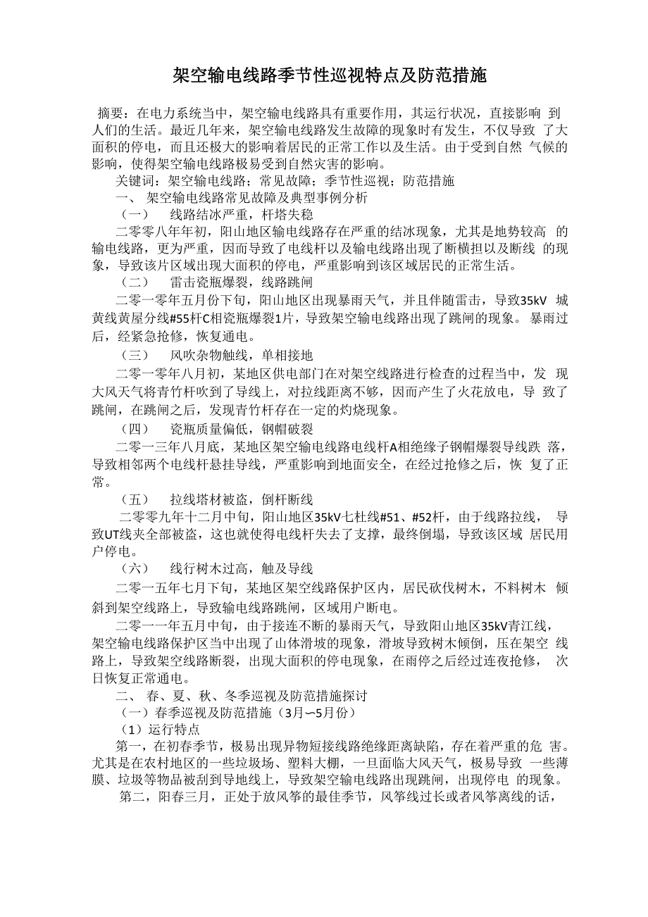 架空输电线路季节性巡视特点及防范措施0001_第1页