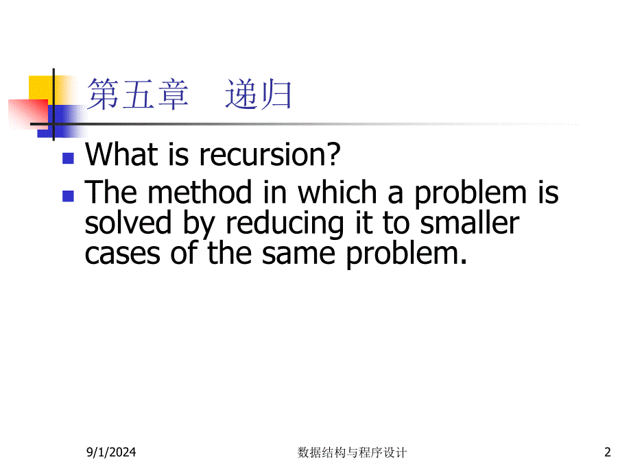 数据结构与程序设计王丽苹11递归_第2页