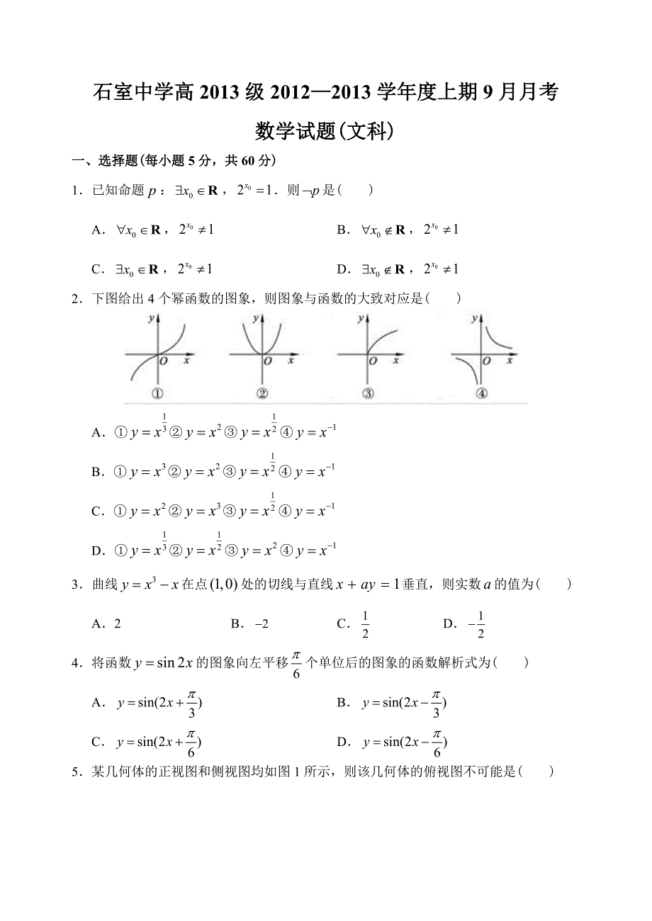 四川省成都石室中学12—13上学期高三数学文科9月月考考试试卷_第1页