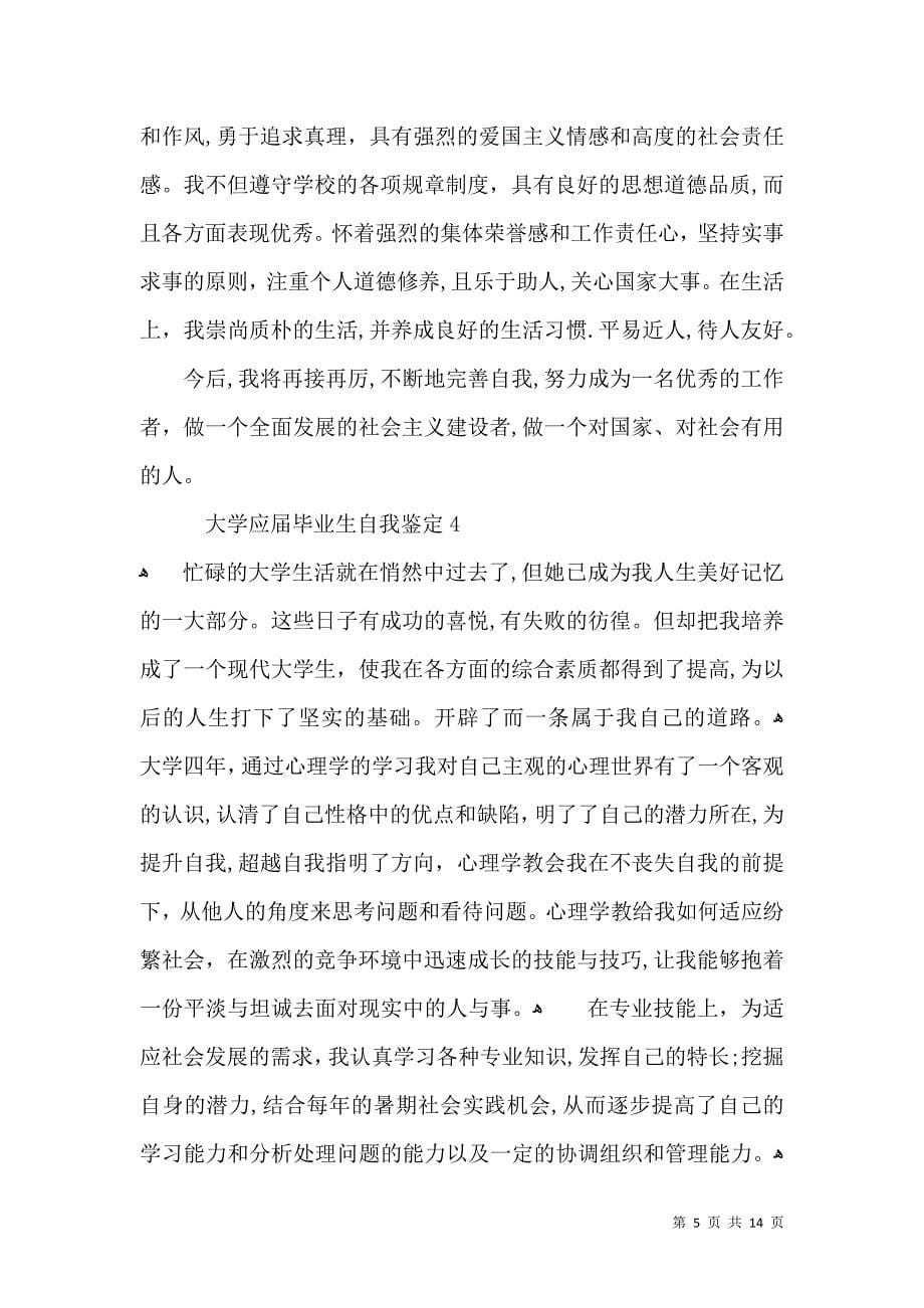 大学应届毕业生自我鉴定一_第5页