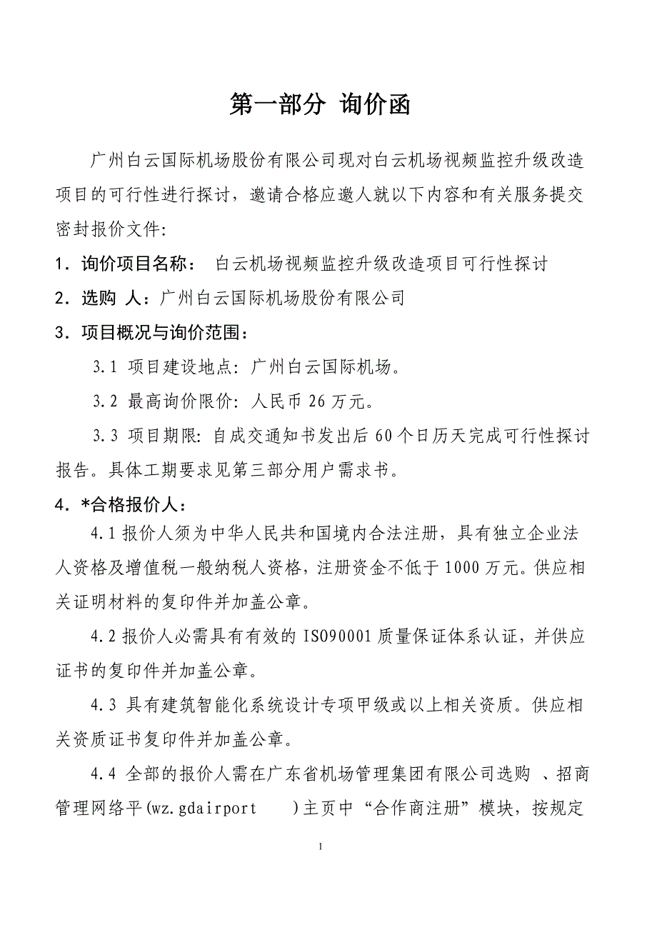 白云机场视频监控升级改造项目_第2页