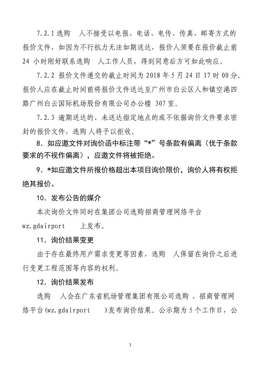 白云机场视频监控升级改造项目_第4页