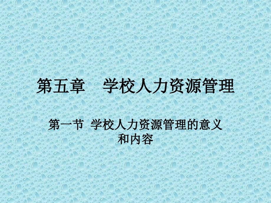 学校人力资源管理培训讲义_第1页