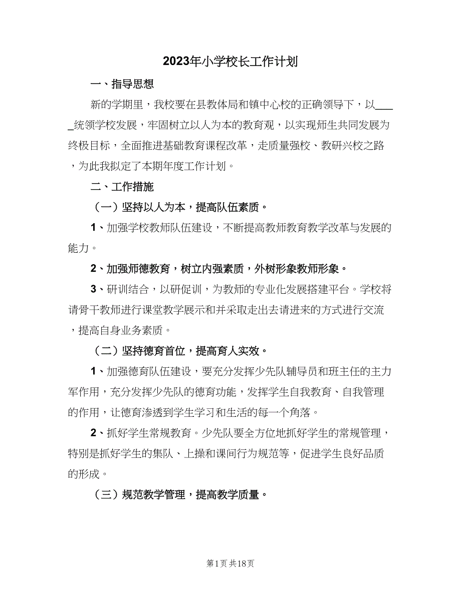 2023年小学校长工作计划（7篇）_第1页