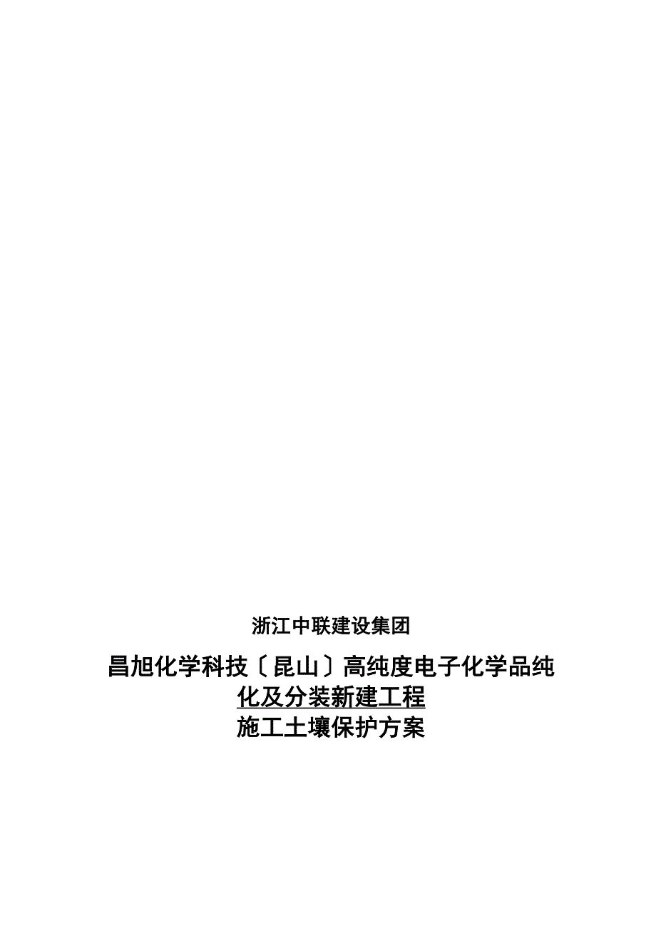 施工土壤保护方案_第1页