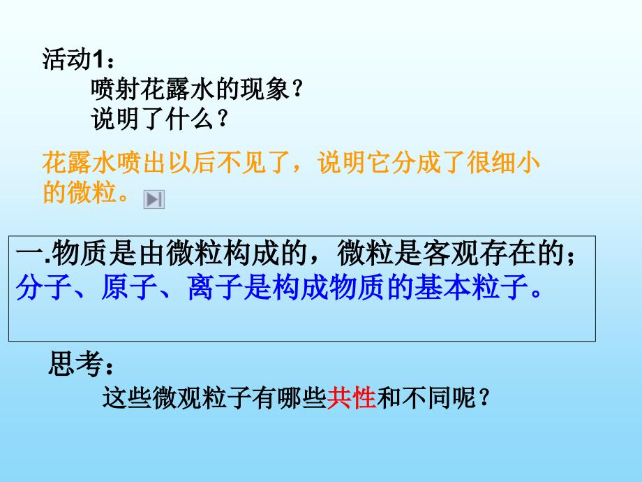 人教课标版初中化学九年级上册第三单元课题1分子和原子第一课时_第3页