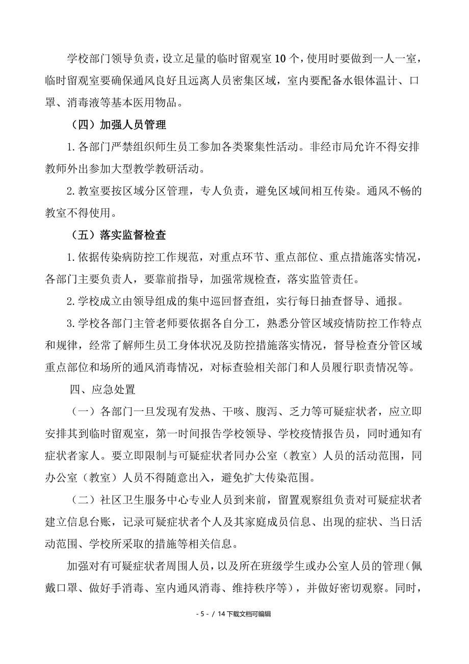 新冠疫情防控应急处置预案_第5页