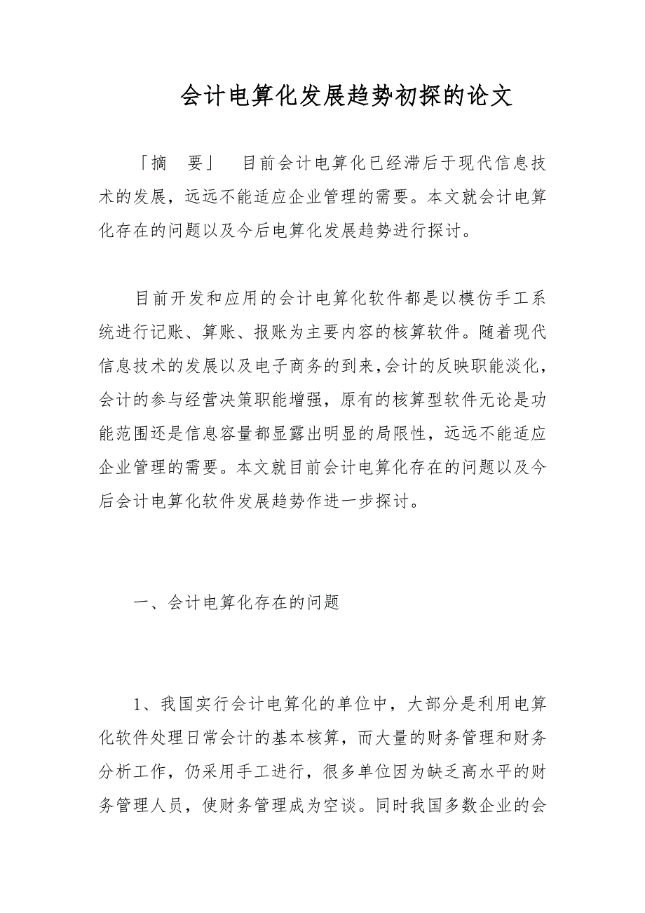 会计电算化发展趋势初探的论文_第1页