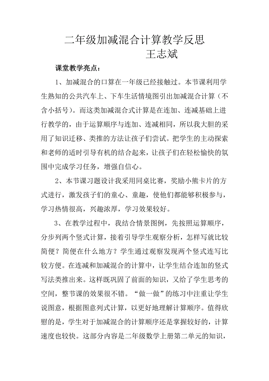 二年级加减混合计算教学反思_第1页