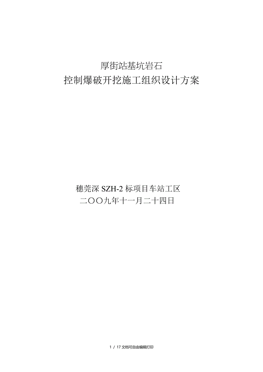 厚街站基坑岩石爆破施工方案_第1页