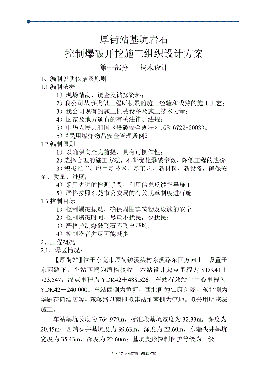 厚街站基坑岩石爆破施工方案_第2页