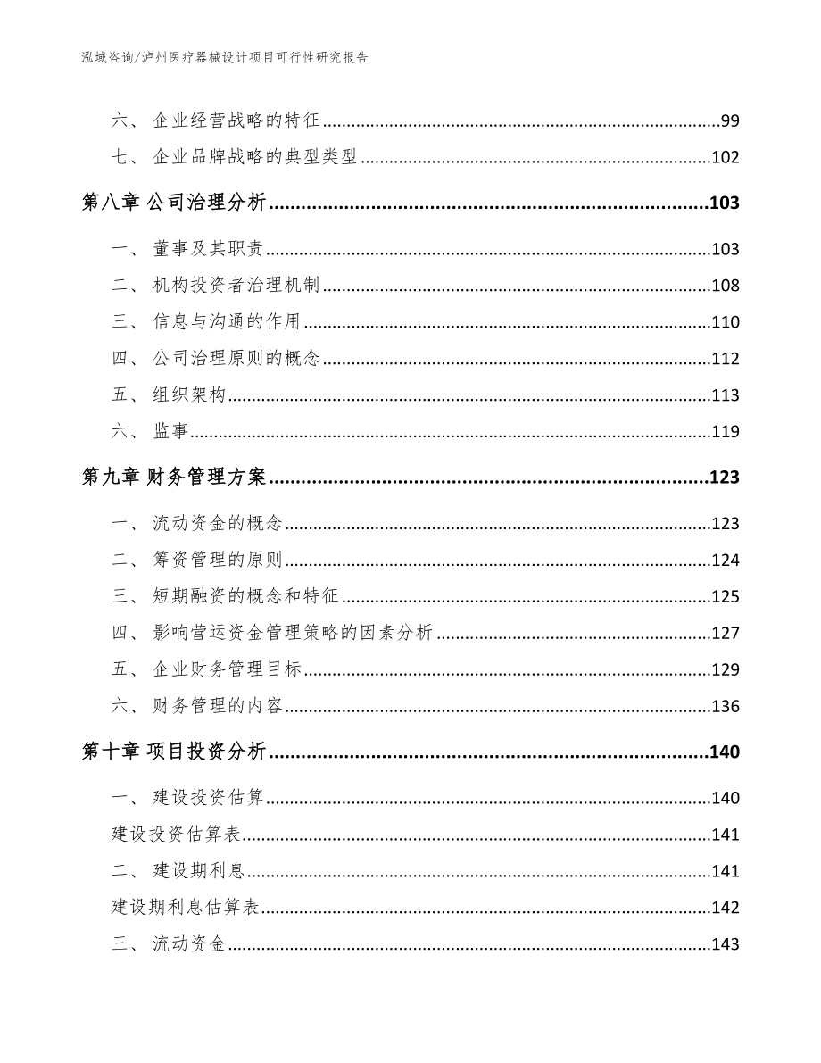 泸州医疗器械设计项目可行性研究报告_第3页