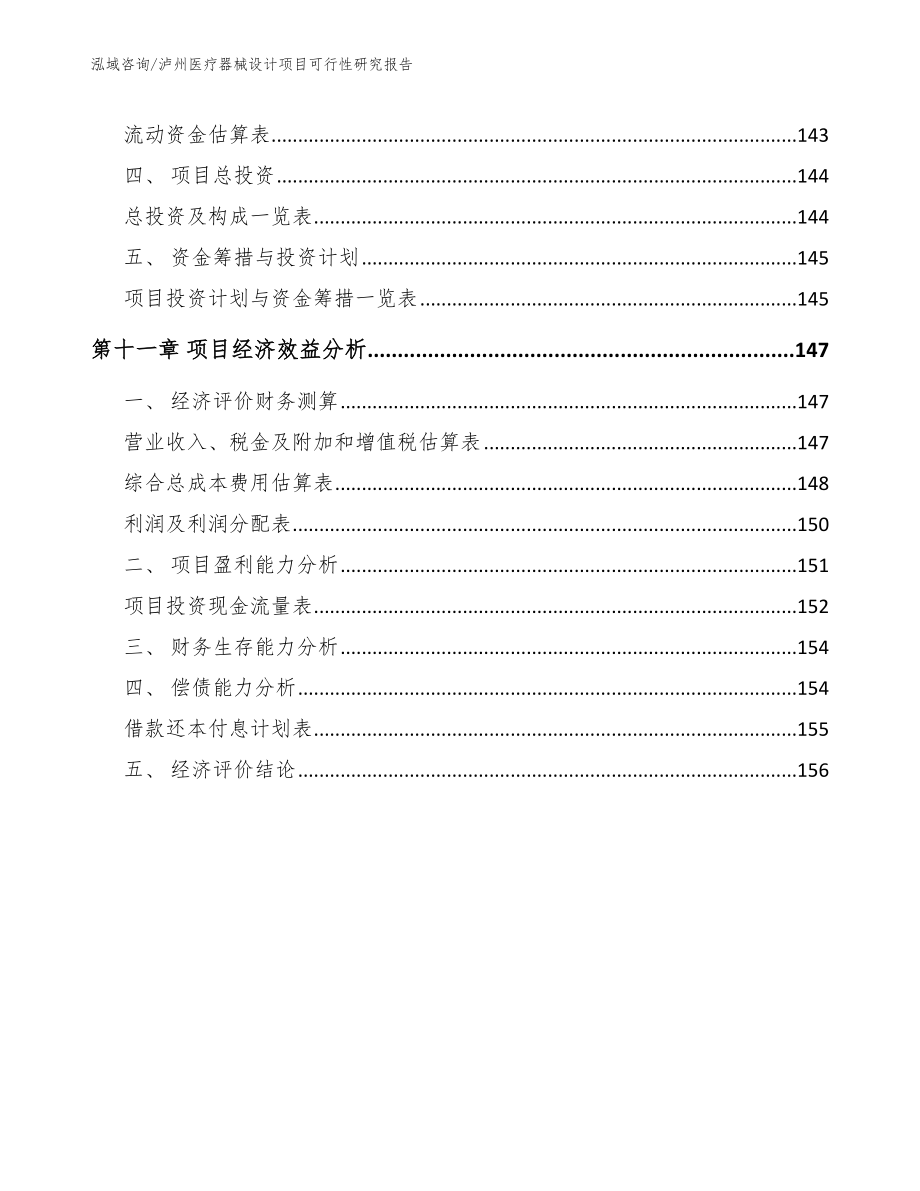 泸州医疗器械设计项目可行性研究报告_第4页