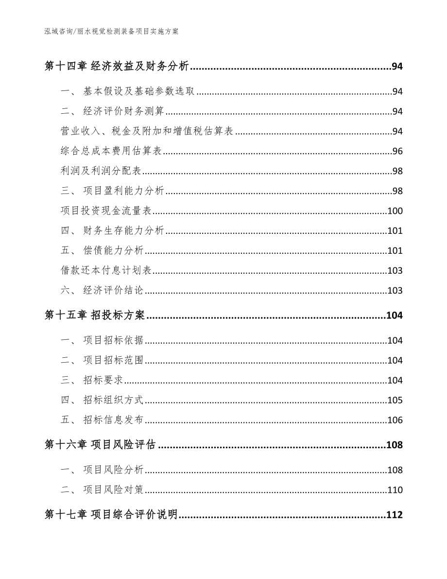 丽水视觉检测装备项目实施方案_第5页