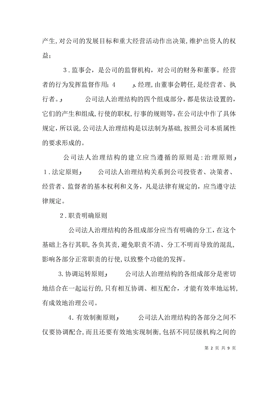 建立健全公司法人治理结构的思考_第2页