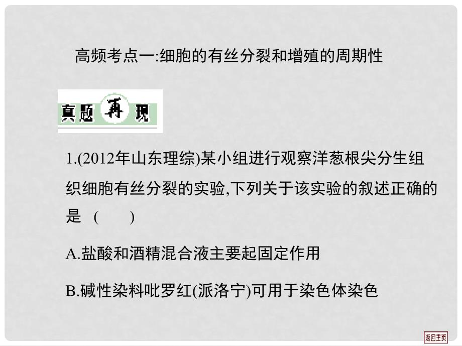 高三生物一轮复习 第四单元 考向案细胞的有丝分裂和增殖的周期性课件 新人教版_第2页