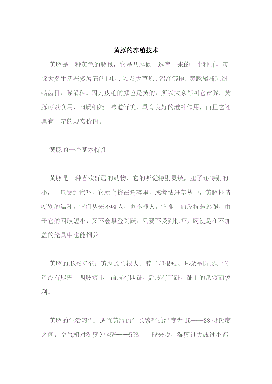 黄豚的养殖技术_第1页