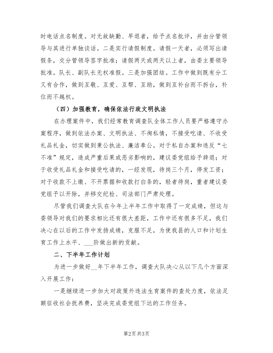 2022年县计生委调查大队上半年工作总结_第2页