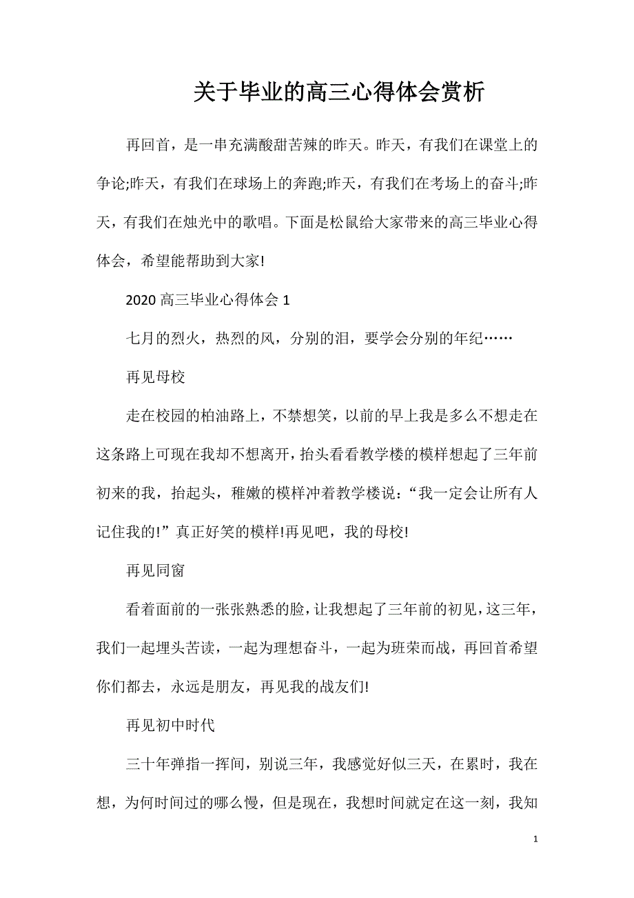 关于毕业的高三心得体会赏析.doc_第1页