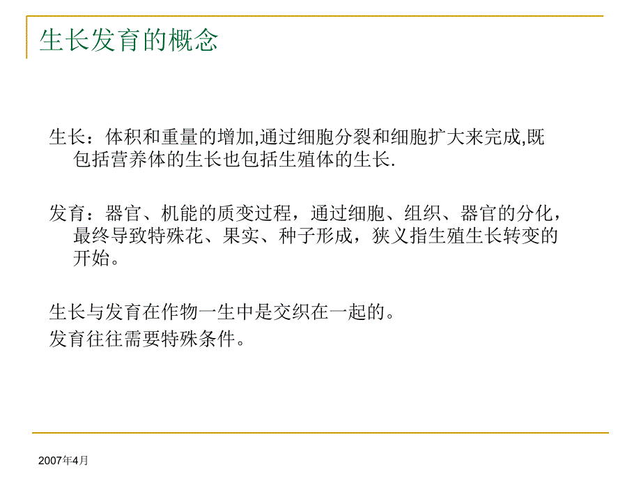 教学课件第三章作物的生长发育_第3页