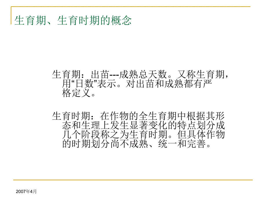 教学课件第三章作物的生长发育_第4页