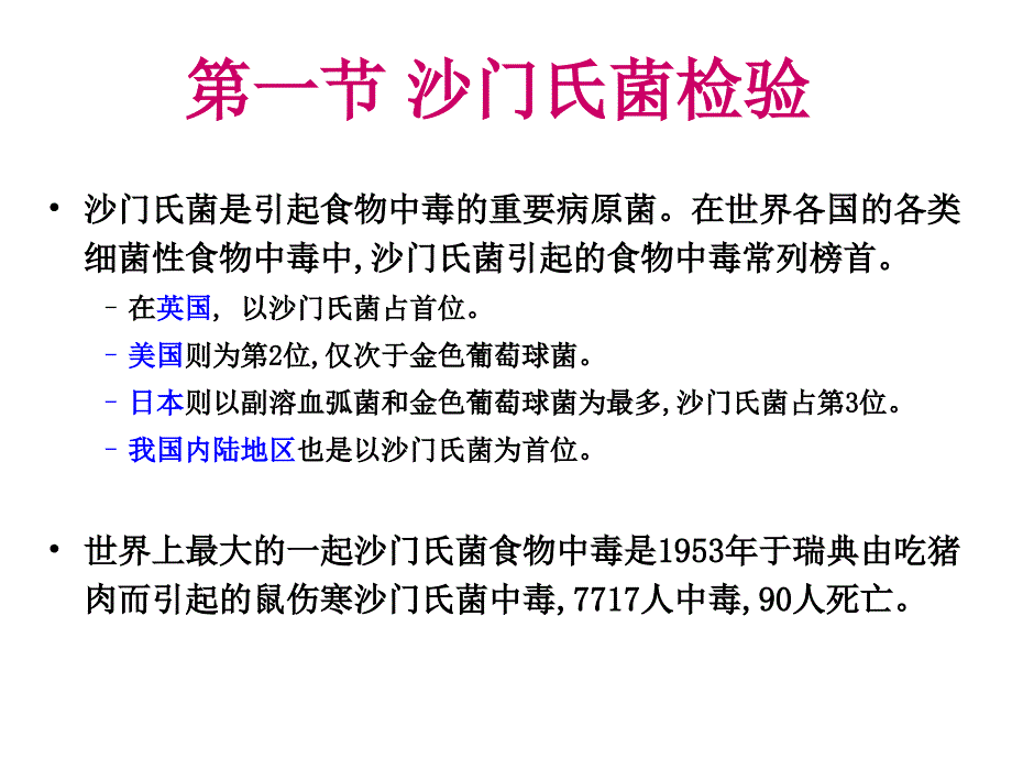 第一节沙门氏菌检验课件_第1页