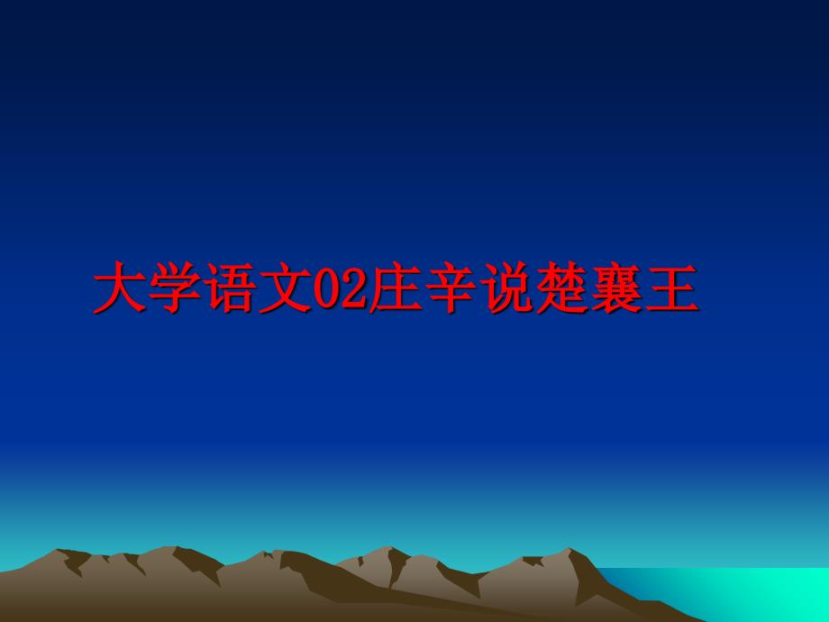 最新大学语文02庄辛说楚襄王PPT课件_第1页