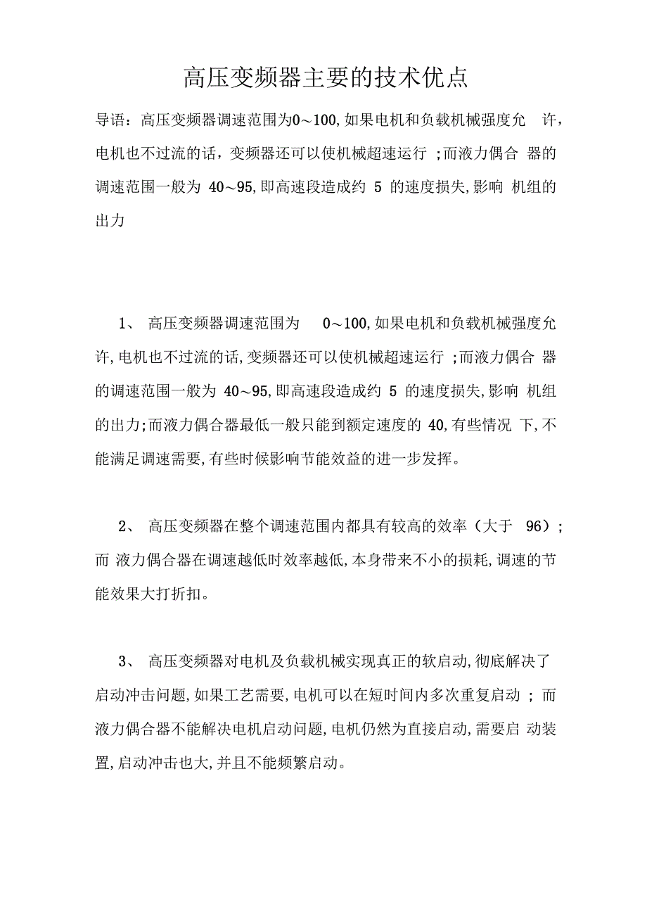 高压变频器主要的技术优点_第1页