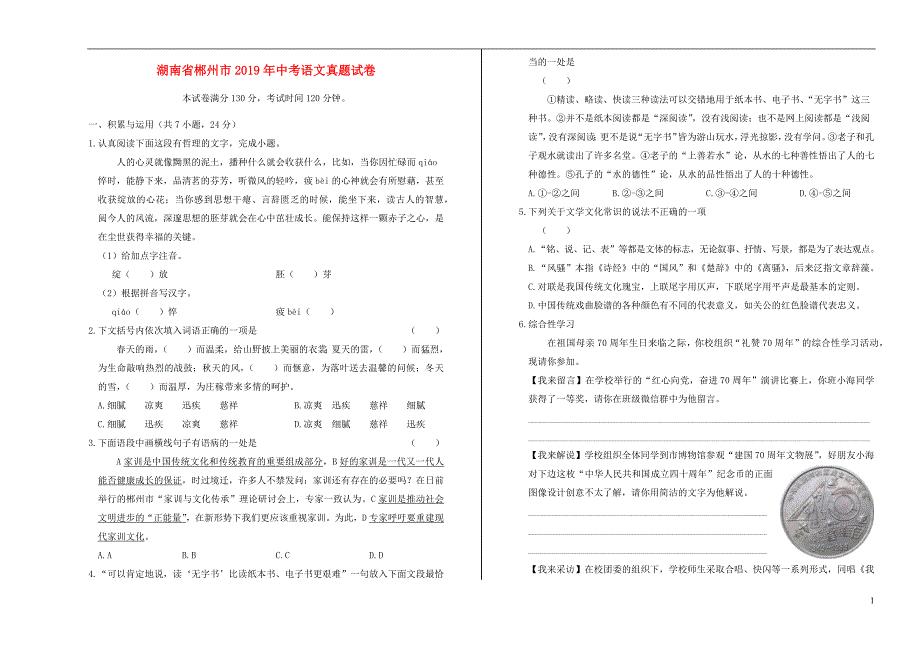 湖南省郴州市2019年中考语文真题试卷含解析
