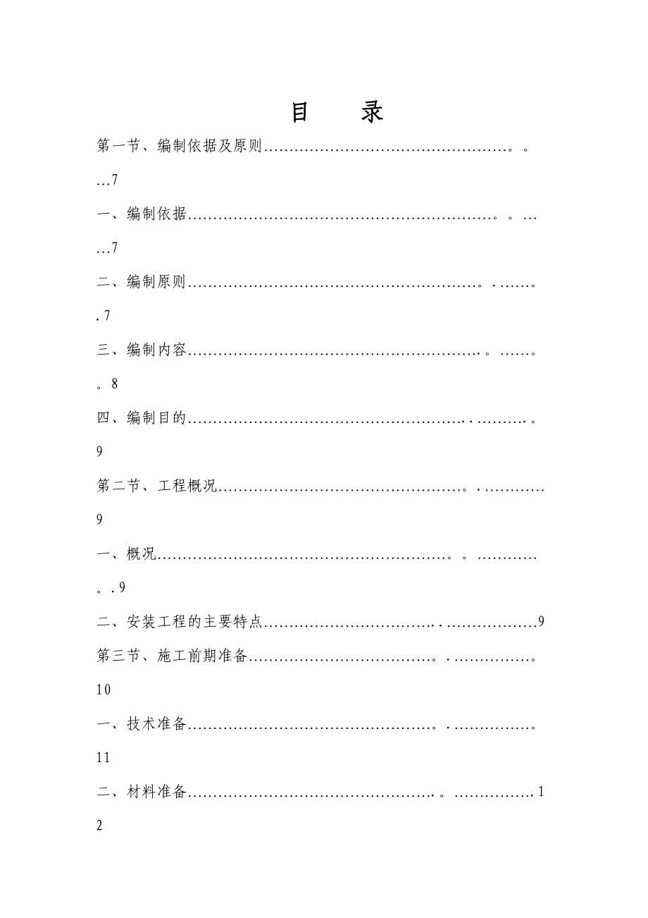 【建筑施工方案】水电安装施工方案26(DOC 51页)_第2页