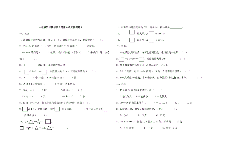 人教版小学数学四年级上册第六至期末单元检测题全套_第1页