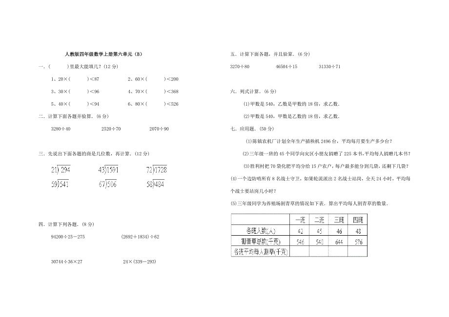 人教版小学数学四年级上册第六至期末单元检测题全套_第3页