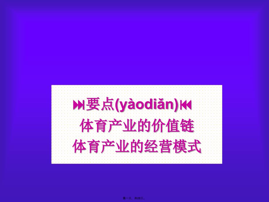 体育产业的价值链与经营模式教学内容_第1页