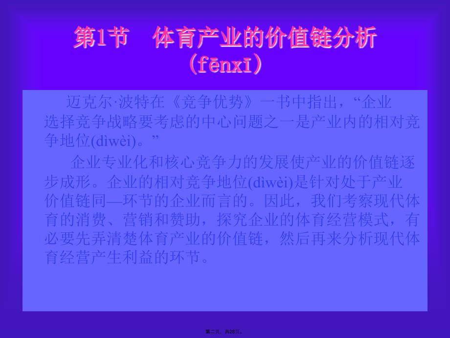 体育产业的价值链与经营模式教学内容_第2页