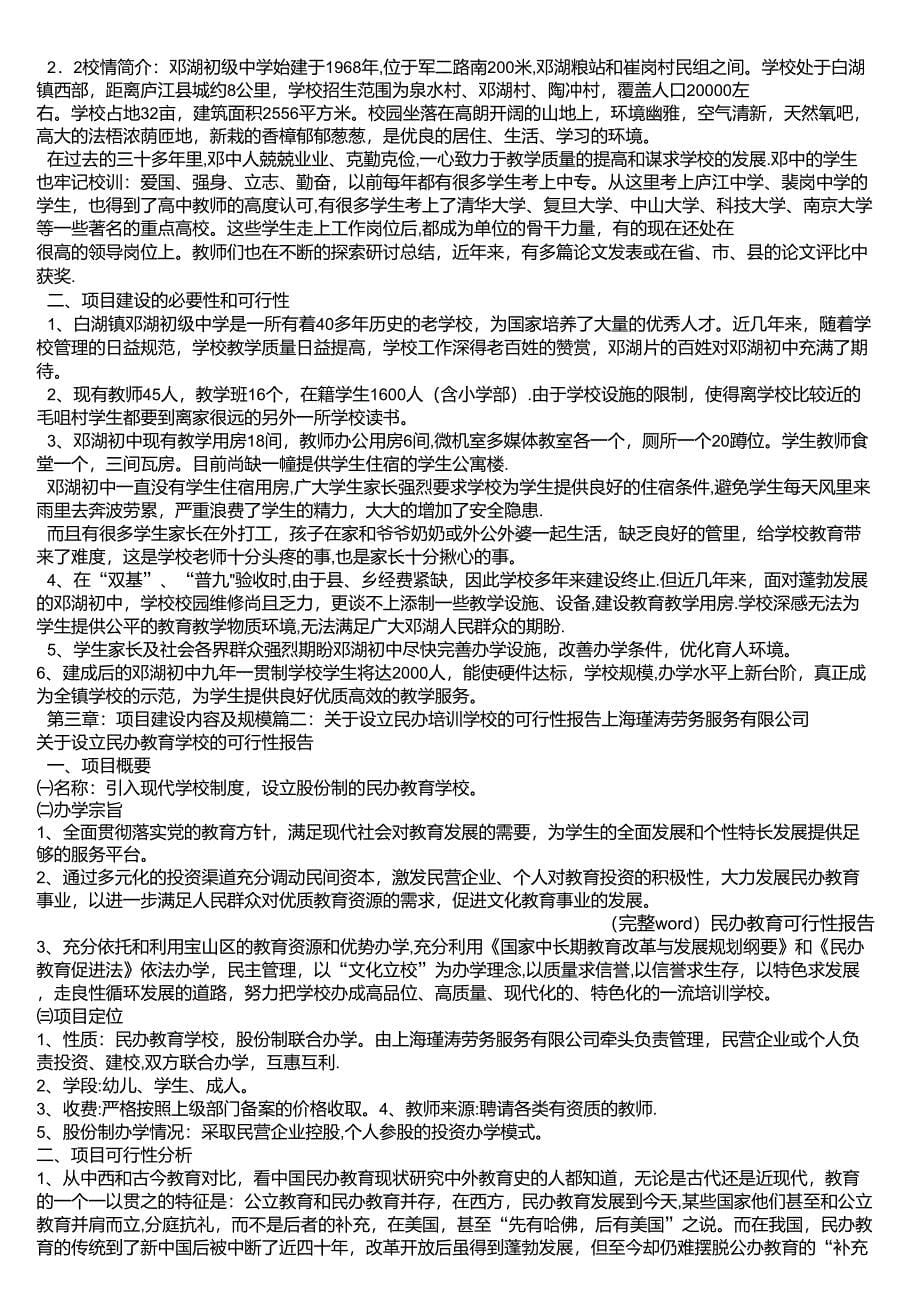 完整word民办教育可行性报告_第5页