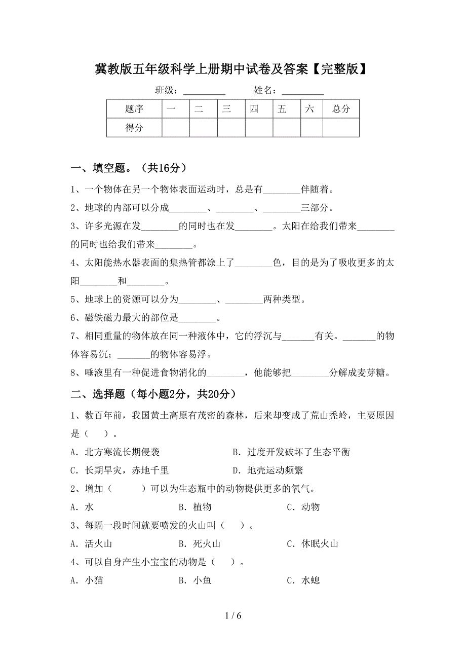 冀教版五年级科学上册期中试卷及答案【完整版】.doc_第1页