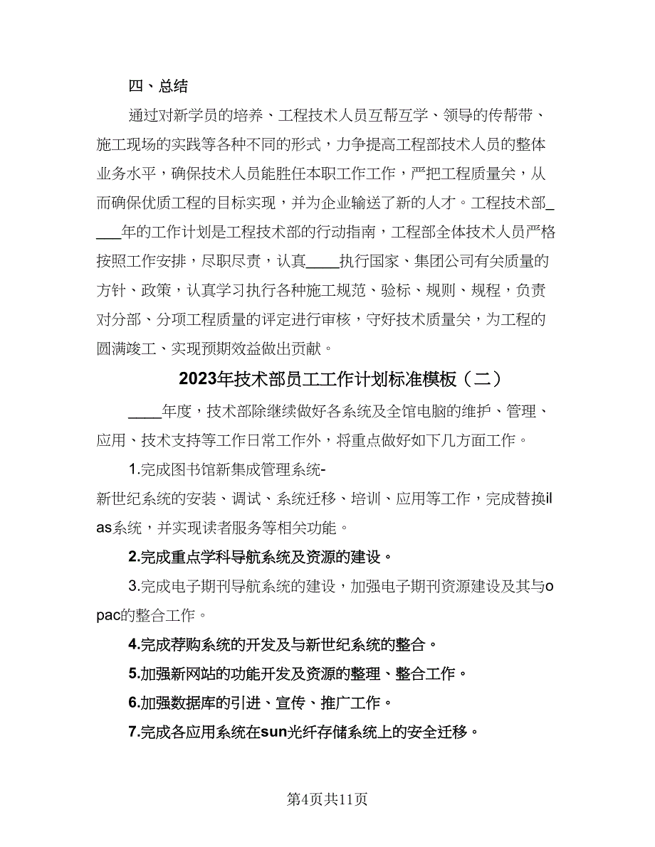 2023年技术部员工工作计划标准模板（四篇）.doc_第4页