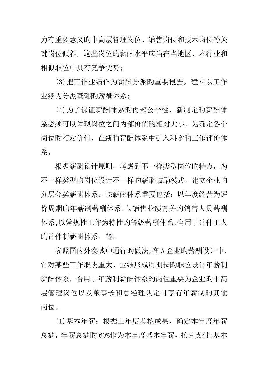 个案分析A企业薪酬体系设计_第3页