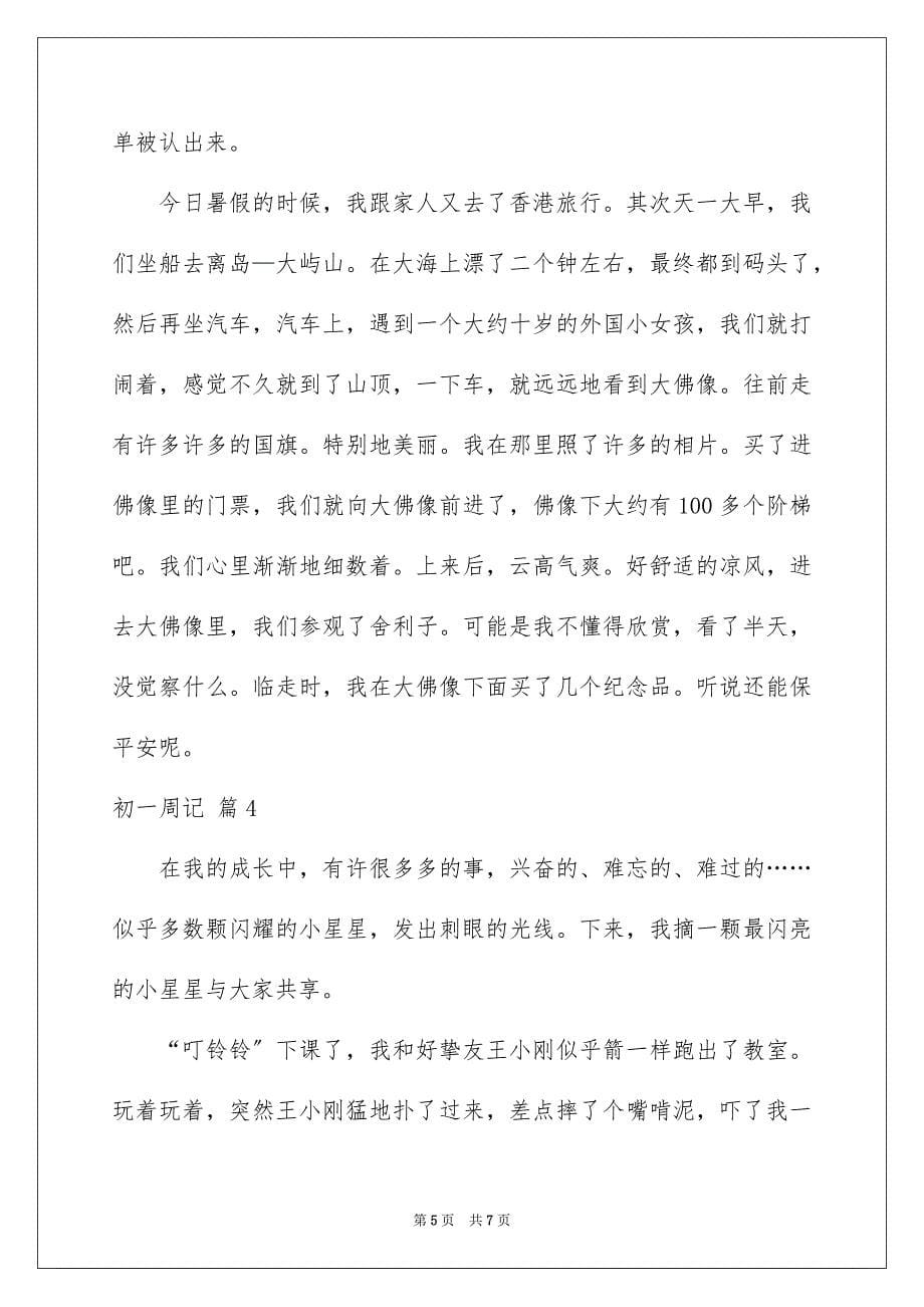 2023年初一周记33.docx_第5页