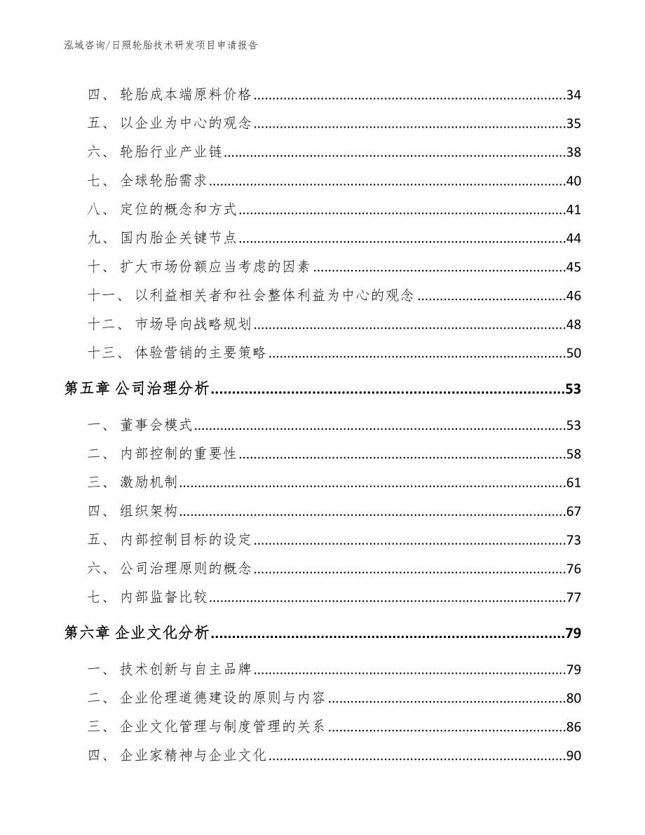 日照轮胎技术研发项目申请报告_第3页